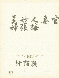 美妙人妻官场少妇张梅