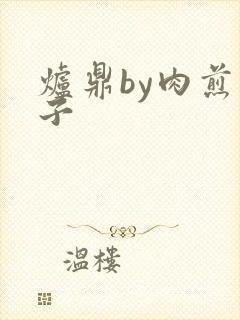 炉鼎by肉煎包子