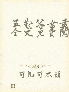 五对父女黄雨萌全文免费阅读