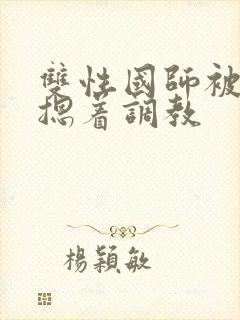 双性国师被皇帝摁着调教