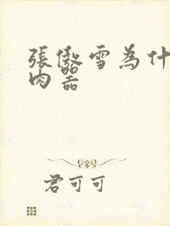 张傲雪为什么是肉器