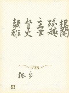 帮督主残根排尿离火笔趣阁