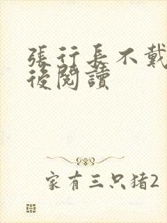 张行长不戴套最后阅读