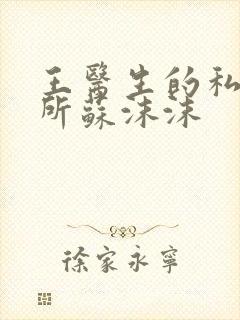 王医生的私人诊所苏沫沫