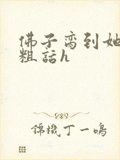 佛子脔到她哭h粗话h