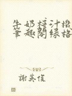 牛奶榨汁机po笔趣阁绿格子