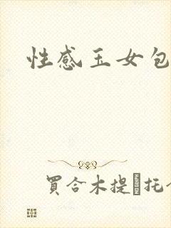 性感玉女包玉婷