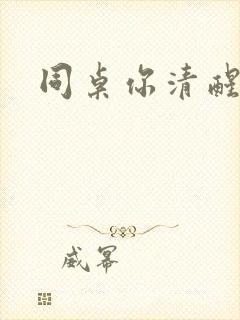 同桌你清醒一点