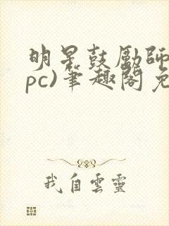 明星鼓励师(npc)笔趣阁免费