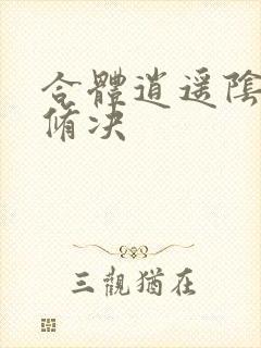 合体逍遥阴阳双修决