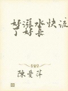 好涨水快流出来了好长