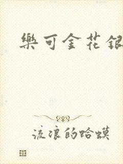 乐可金花银花露