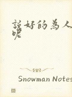 说好的为人师表呢