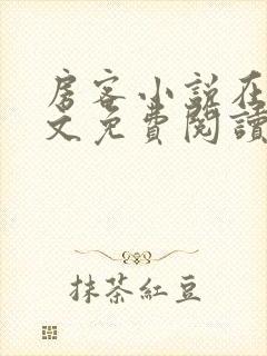 房客小说在线全文免费阅读笔趣阁无弹窗