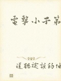 电击小子第二部