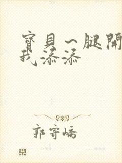 宝贝～腿开大点我添添