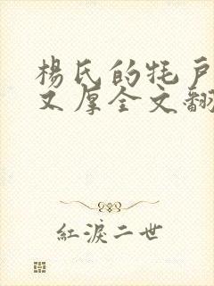 杨氏的牦户又肥又厚全文翻译