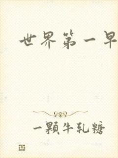 世界第一早漏男