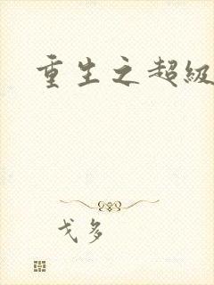 重生之超级公子
