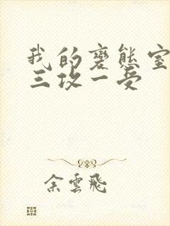 我的变态室友H三攻一受