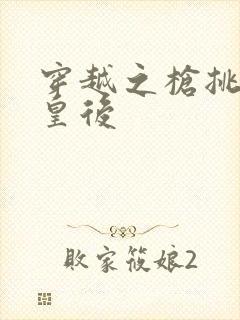 穿越之枪挑长孙皇后