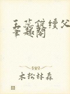 王蕊锭续父小说笔趣阁