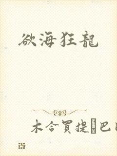 欲海狂龙