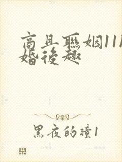 商且联姻11h婚后趣