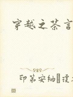 穿越之茶言观色