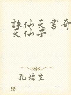 诛仙天书奇谭之天仙子