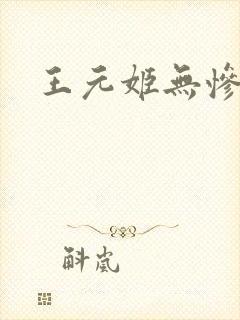王元姬无惨