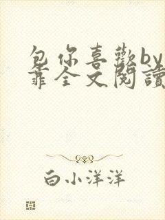 包你喜欢by靠靠全文阅读