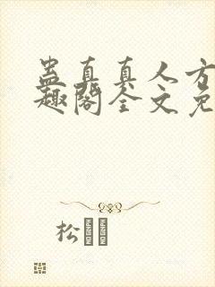 蛊真真人方源笔趣阁全文免费阅读