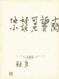 他好可怕十八鹿小说免费阅读