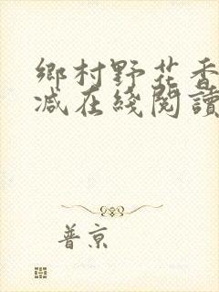 乡村野花香无删减在线阅读封面
