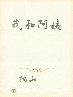 我和阿姨