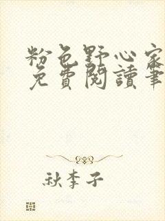 粉色野心家全文免费阅读笔趣阁