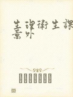 生理卫生课上的意外