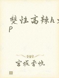 双性高辣h文np