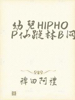 幼儿HIPHOP仙踪林B网