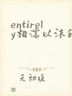 entirely相濡以沫的夜晚