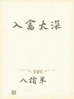 入禽太深
