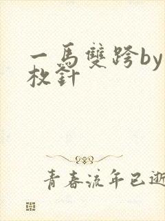 一马双跨by折枚针