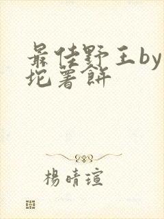 最佳野王by一坨薯饼