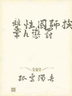 双性国师挨脔日常h惩罚