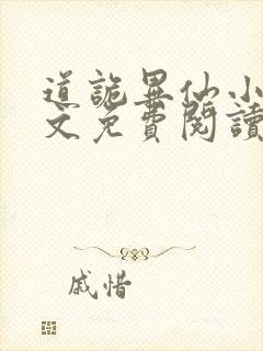 道诡异仙小说全文免费阅读