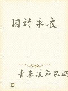 囚于永夜