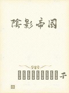 阴影帝国