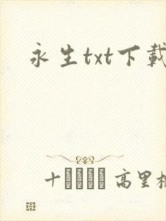 永生txt下载