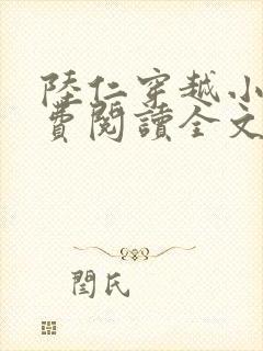 陆仁穿越小说免费阅读全文